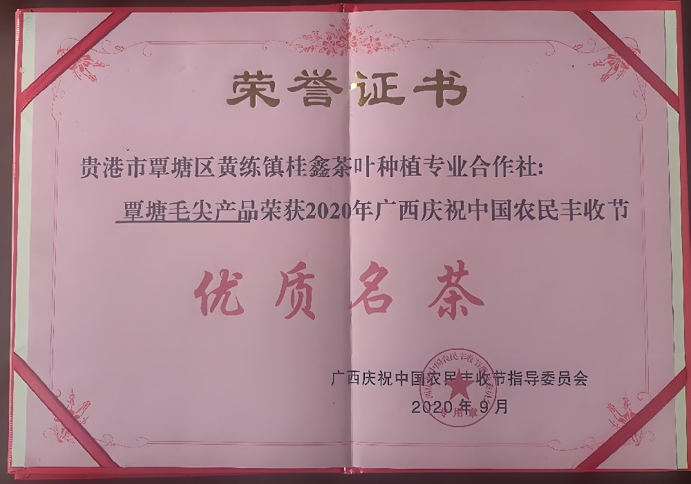 2020年广西庆祝中国农民丰收节优质名茶证书