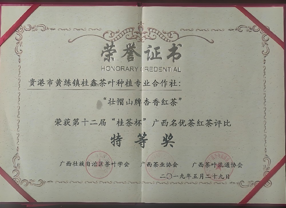 第十二届“贵茶杯”广西名优茶红茶评比——特等奖