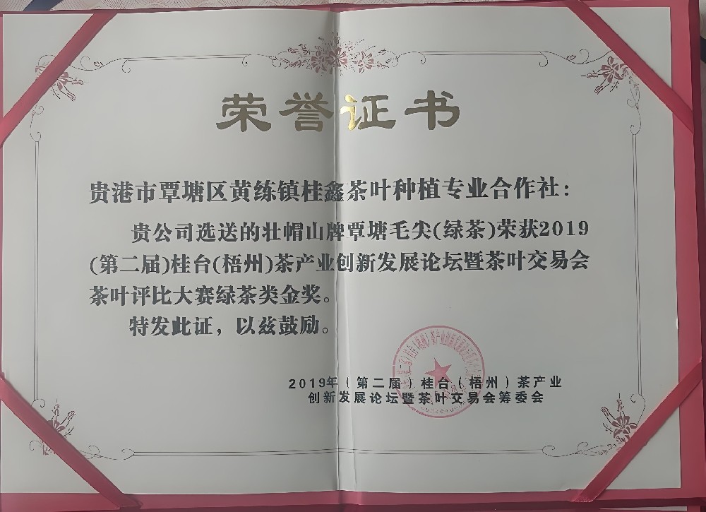 2019第二届桂台茶产业交易会茶叶评比大赛绿茶——金奖