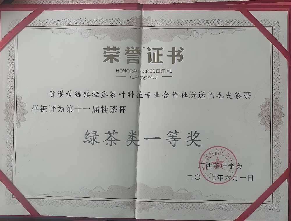 第十一届桂茶杯——绿茶类一等奖