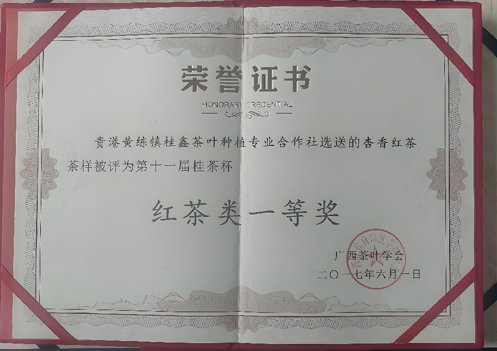 第十一届桂茶杯——红茶类一等奖